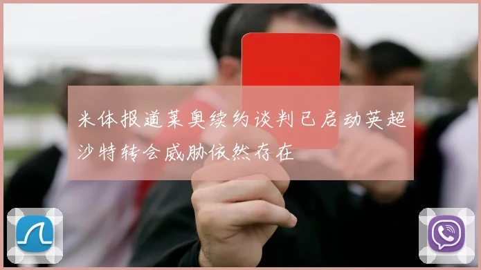 米体报道莱奥续约谈判已启动英超沙特转会威胁依然存在