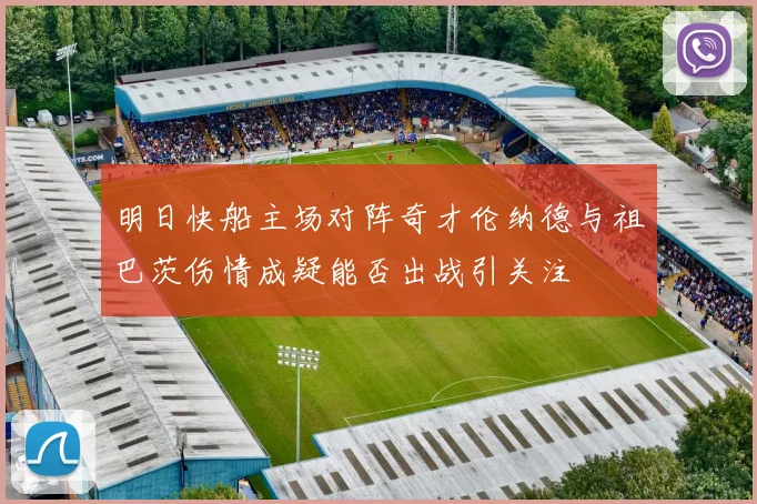 明日快船主场对阵奇才伦纳德与祖巴茨伤情成疑能否出战引关注