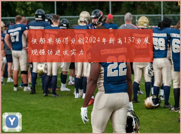 快船单场得分创2024年新高137分展现强劲进攻实力