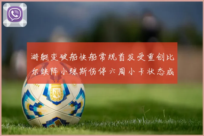游艇变破船快船常规首发受重创比尔缺阵小琼斯伤停六周小卡状态成疑