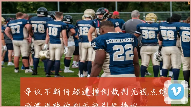 争议不断何超遭撞倒裁判无视点球海港进球被判无效引发热议