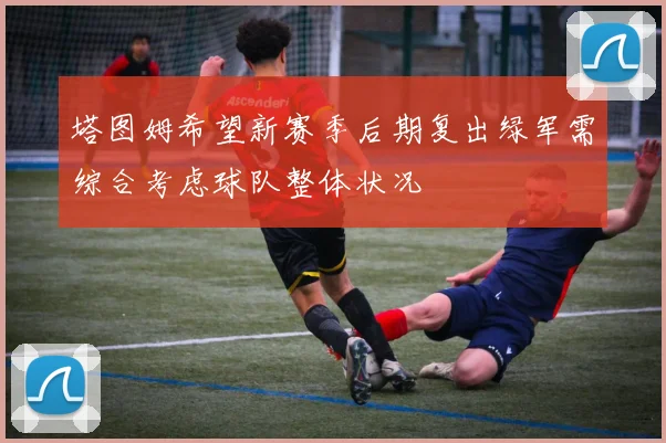 塔图姆希望新赛季后期复出绿军需综合考虑球队整体状况