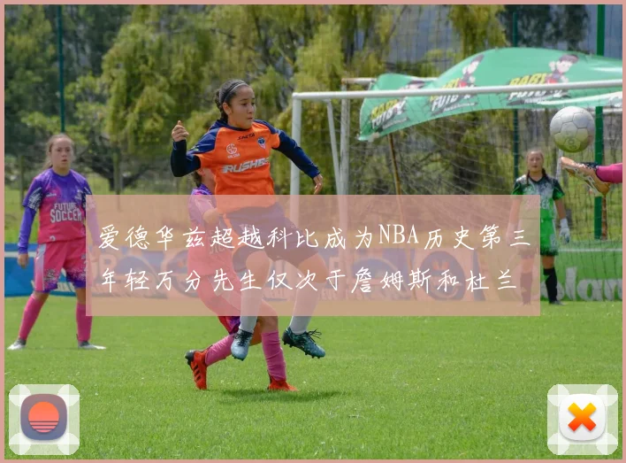 爱德华兹超越科比成为NBA历史第三年轻万分先生仅次于詹姆斯和杜兰特