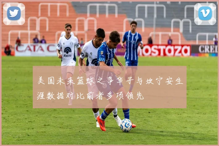 美国未来篮球之争华子与坎宁安生涯数据对比前者多项领先