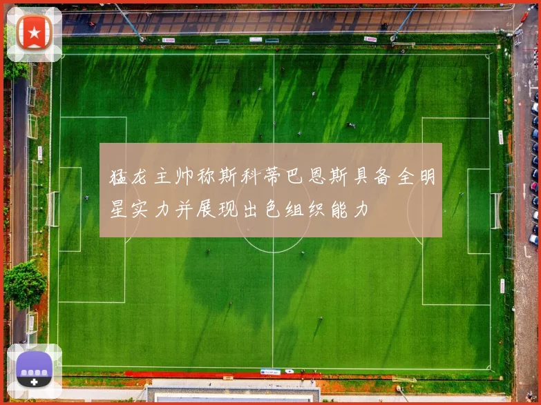猛龙主帅称斯科蒂巴恩斯具备全明星实力并展现出色组织能力