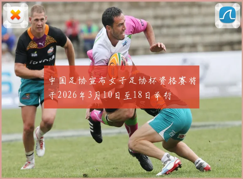 中国足协宣布女子足协杯资格赛将于2026年3月10日至18日举行