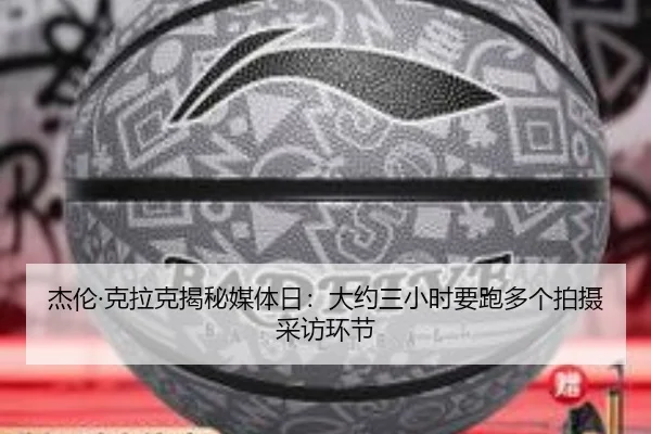 杰伦·克拉克揭秘媒体日：大约三小时要跑多个拍摄采访环节（dafabet）